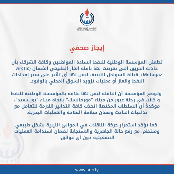 مؤسسة النفط: لا تأثير لحادث الناقلة "أركتيك ميتا غاز" على إمدادات النفط والغاز الليبية - مشروع جديد 41