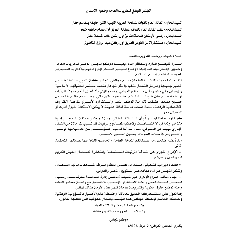 موظفو المجلس الوطني للحريات يناشدون القيادة العامة معالجة أوضاعهم 2 موظفو المجلس الوطني للحريات يناشدون القيادة العامة معالجة أوضاعهم - مشروع جديد 58