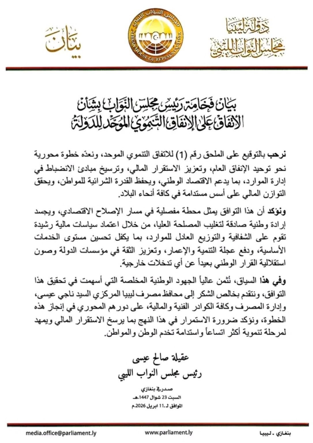 مجلس النواب يقر الاتفاق التنموي الموحد في بيانا ختامي 3 مجلس النواب يقر الاتفاق التنموي الموحد في بيانا ختامي - 1775939640074