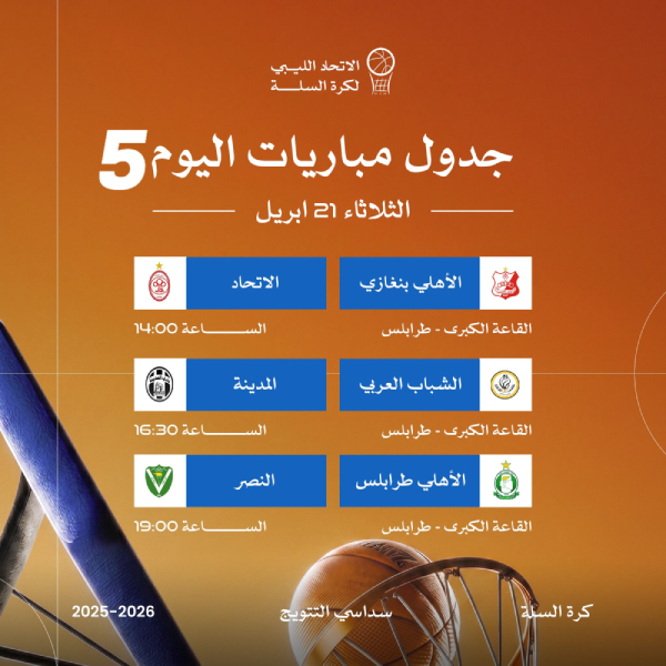 صراع اللقب يتصاعد في سداسي تتويج كرة السلة الليبية - 677080368 1546267847508517 824790195593753332 n 1 1