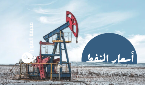 استقرار أسعار النفط وسط ترقب لاتفاق محتمل بين واشنطن وطهران - psd elenwan 2025 04 08T101952.824 1