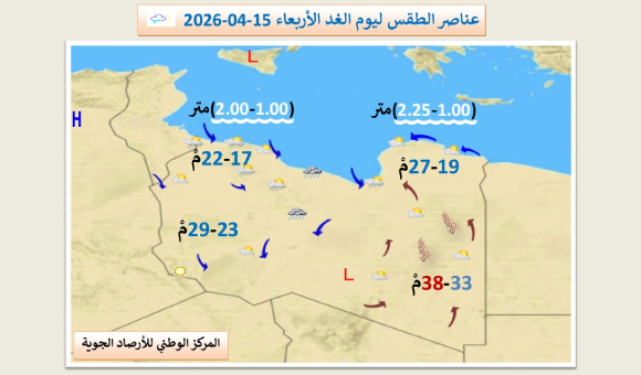 طقس غير مستقر في ليبيا مع تحذيرات لمرضى الجهاز التنفسي - psd elenwan 2026 04 14T150505.042
