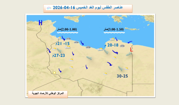 طقس متقلب في ليبيا وفرص أمطار متوقعة - psd elenwan 2026 04 15T135655.870