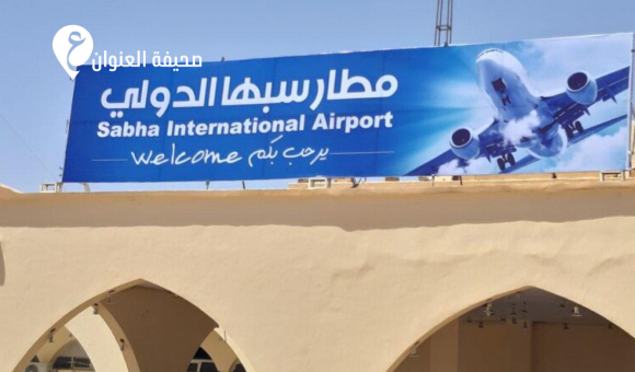 إغلاق مطار سبها الدولي مؤقتاً لمدة 15 يوماً لإجراء أعمال صيانة شاملة