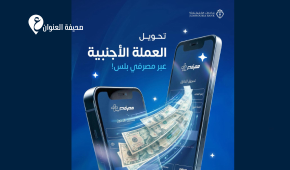 مصرف الجمهورية يطلق التحويلات بالعملة الأجنبية عبر "مصرفي بلس" - psd elenwan 27