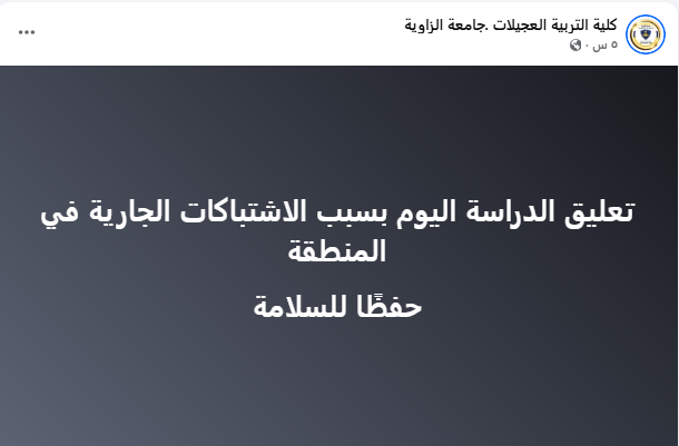 العجيلات: تعليق الدراسة بكلية التربية بسبب "اشتباكات" - ‏‏لقطة الشاشة 419