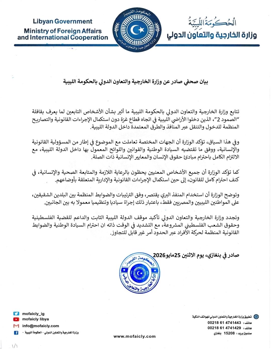 الخارجية الليبية: الرعاية مستمرة لمنتسبي "الصمود 2" لحين تسوية أوضاعهم القانونية 3 الخارجية الليبية: الرعاية مستمرة لمنتسبي "الصمود 2" لحين تسوية أوضاعهم القانونية - 706337010 1421870239974141 1892192936425619329 n