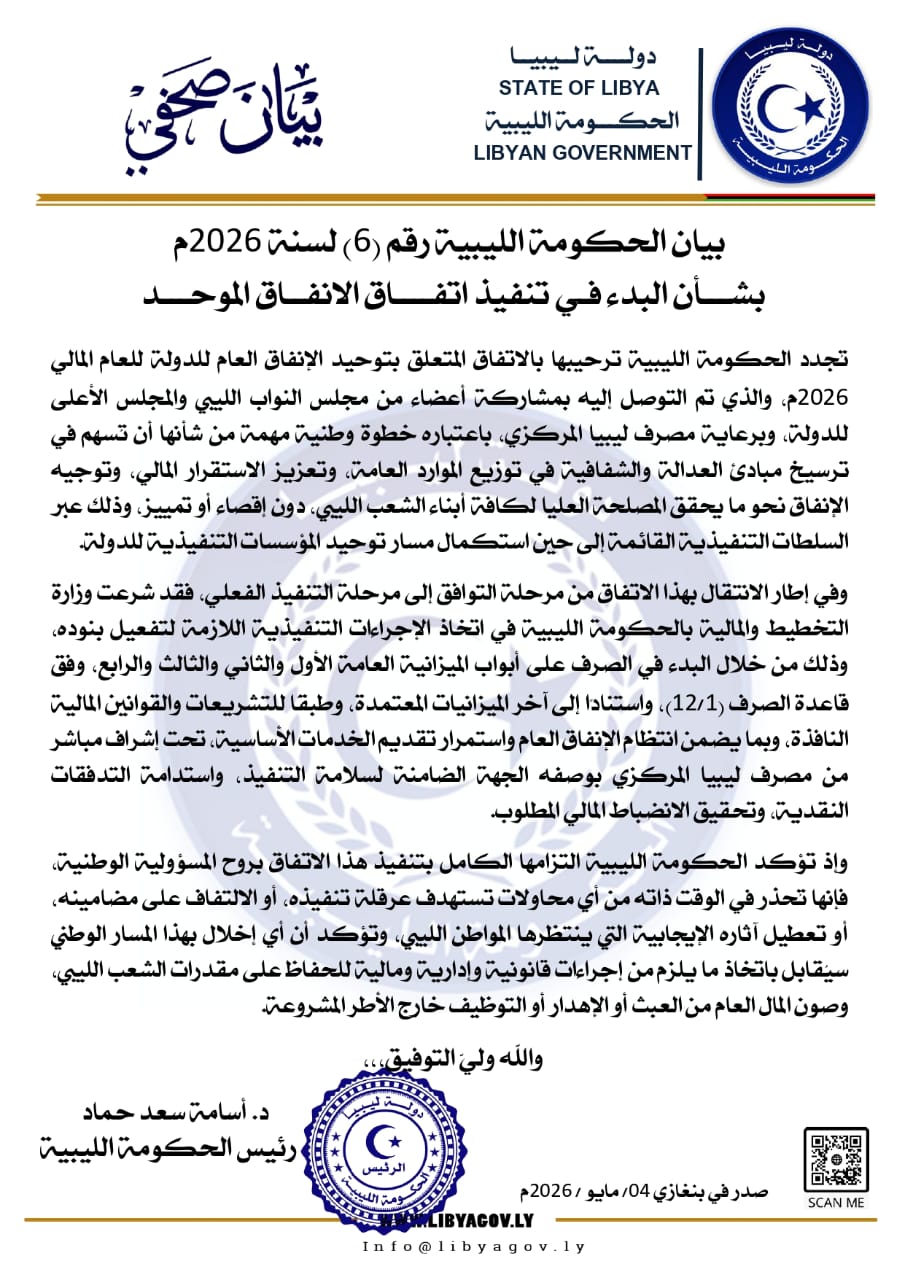 الحكومة الليبية تعلن بدء تنفيذ اتفاق توحيد الإنفاق العام لعام 2026 - WhatsApp Image 2026 05 05 at 12.14.49 AM