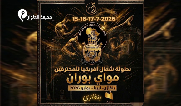 بنغازي على موعد مع بطولة إقليمية للمحترفين في «مواي بوران» - psd elenwan 64