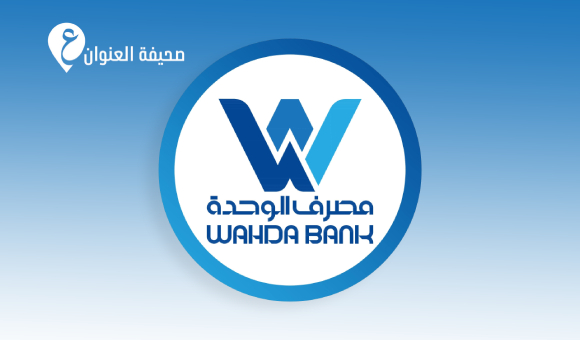 مصرف الوحدة يحذر عملاءه من عمليات احتيال إلكتروني - psd elenwan 77 1