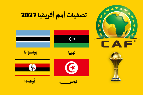 ليبيا تواجه تونس وأوغندا وبوتسوانا بتصفيات أمم أفريقيا 2027 2 تصفيات أمم أفريقيا 2027