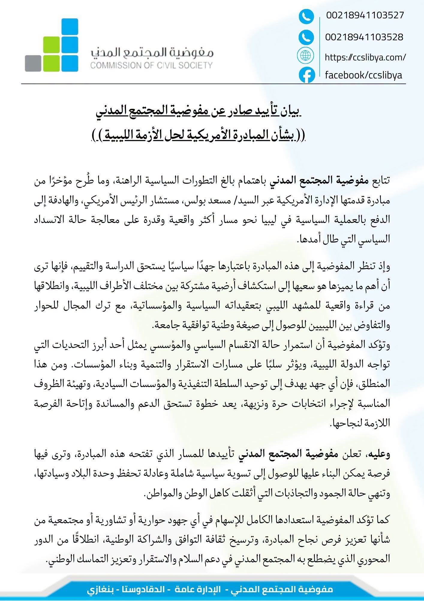 مفوضية المجتمع المدني: نؤيد المبادرة الأمريكية لحل الأزمة الليبية - 725271022 2262602077881011 5957045607617858260 n