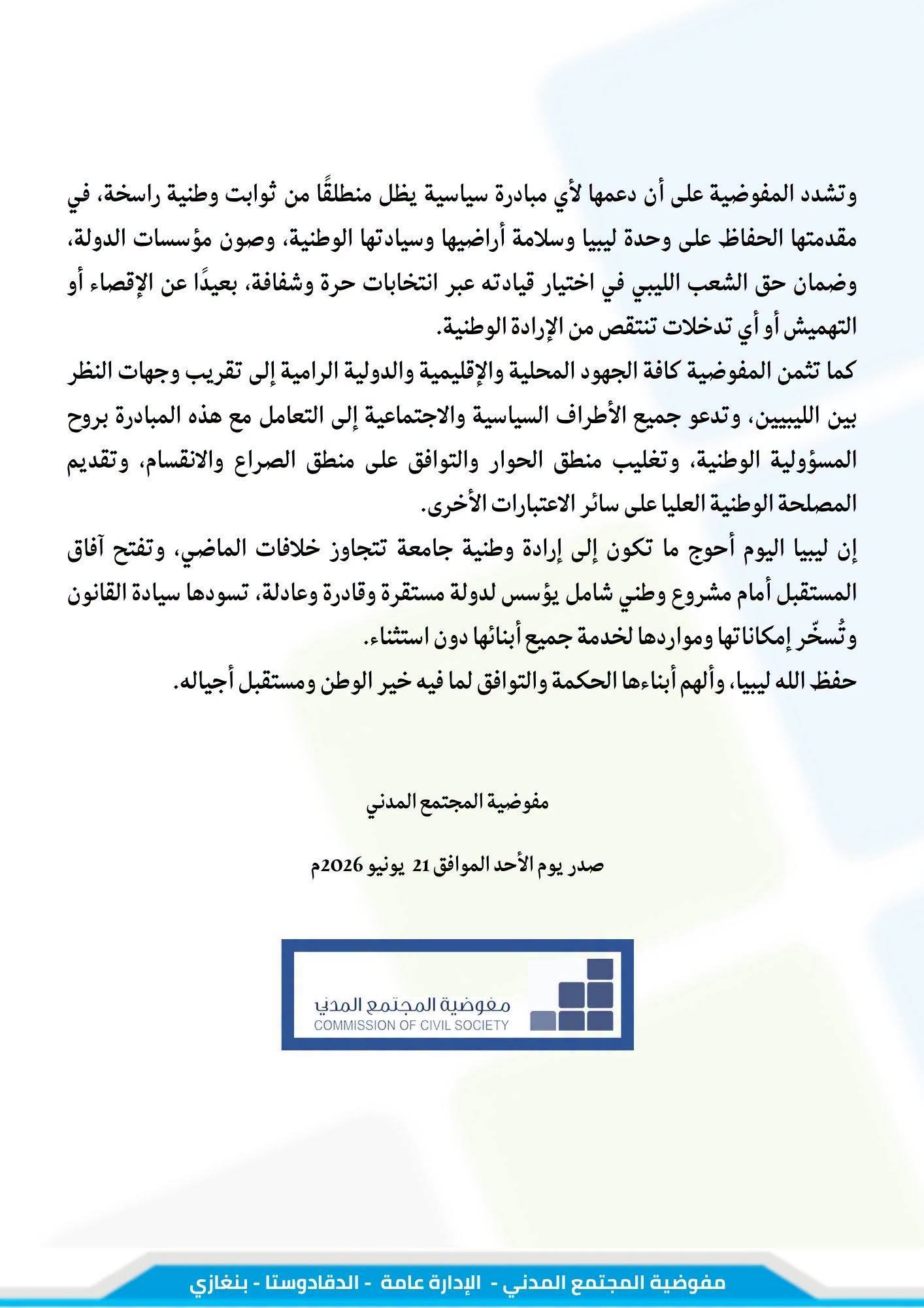 مفوضية المجتمع المدني: نؤيد المبادرة الأمريكية لحل الأزمة الليبية - 728555317 1549218036546372 8093882536591741068 n