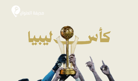غدا الفصل الأخير من سباق كأس ليبيا 2 غدا الفصل الأخير من سباق كأس ليبيا - psd elenwan 2026 06 08T160230.773