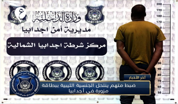 أمن أجدابيا تضبط متهمًا نيجيريًا انتحل الجنسية الل