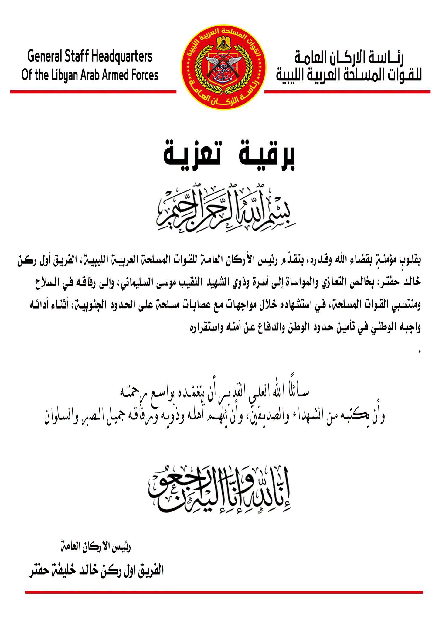 رئيس الأركان العامة ينعى النقيب موسى السليماني 3 رئيس الأركان العامة ينعى النقيب موسى السليماني - 747190919 2482268815533075 6297185241708843997 n