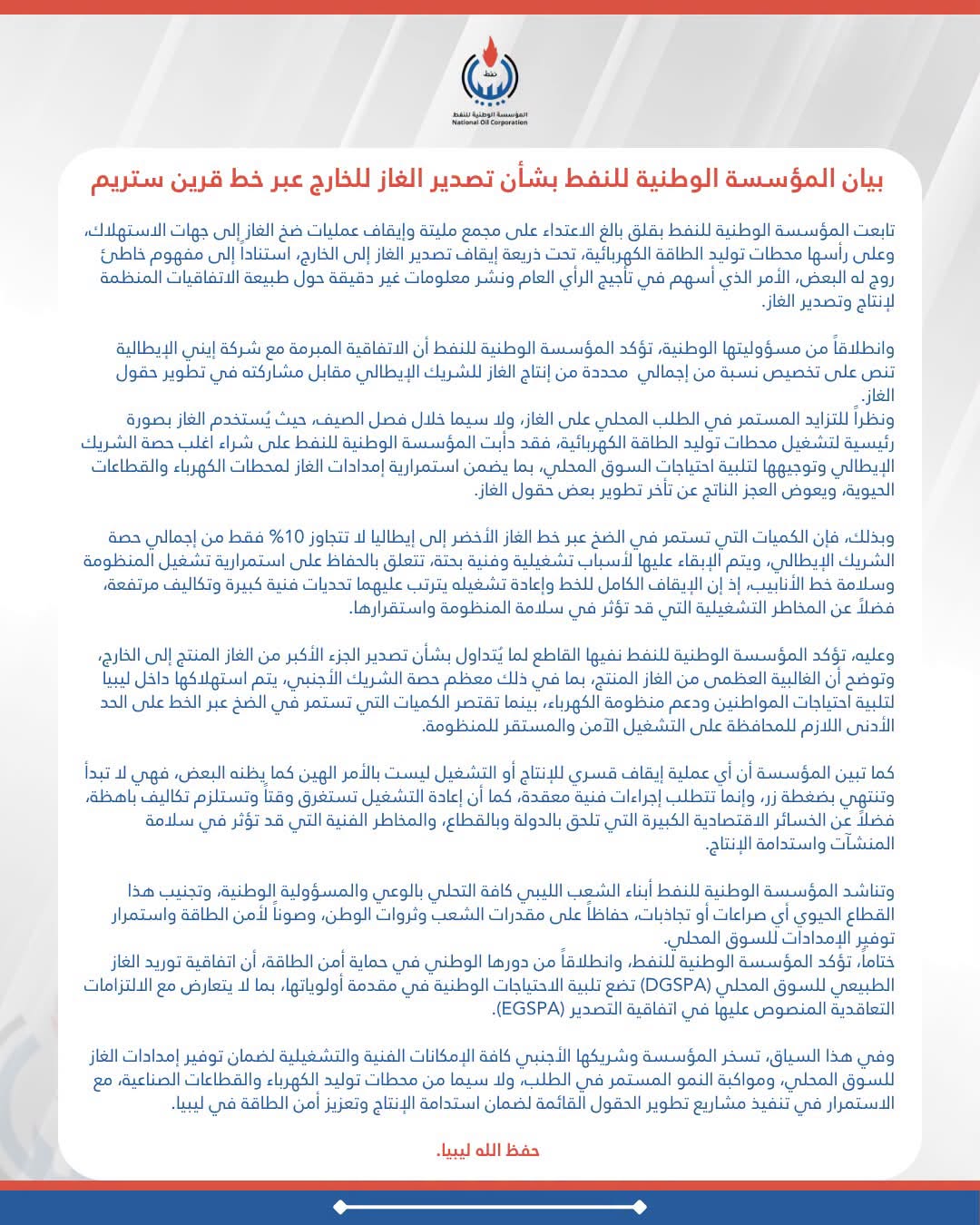 الوطنية للنفط: معظم الغاز المنتَج يُوجه للسوق المحلي وتصدير الجزء الأكبر شائعة - 759835265 2131846691064590 5279829982040229923 n