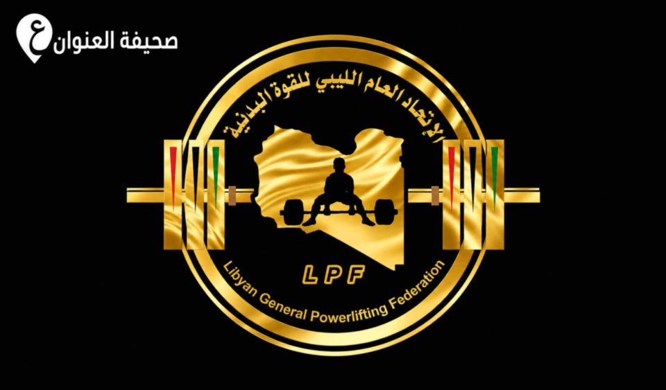 الاتحاد الليبي للقوة البدنية يبحث مصير البطولات المعطلة وتنظيم الموسم الدولي - b660a7ba 9f95 41fb 8c48 d892766c5755
