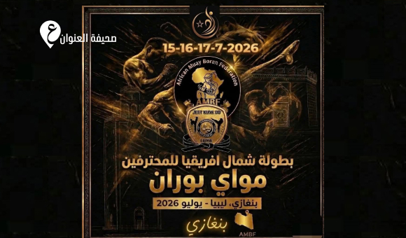 بنغازي تستضيف بطولة شمال أفريقيا للمحترفين في المواي بوران - psd elenwan 42
