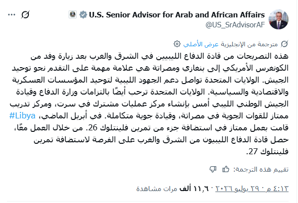بولس يشيد بتقدم التوافق العسكري في ليبيا ويرحب بتأسيس مراكز أمنية مشتركة 3 بولس يشيد بتقدم التوافق العسكري في ليبيا ويرحب بتأسيس مراكز أمنية مشتركة - لقطة شاشة 2026 07 30 002618