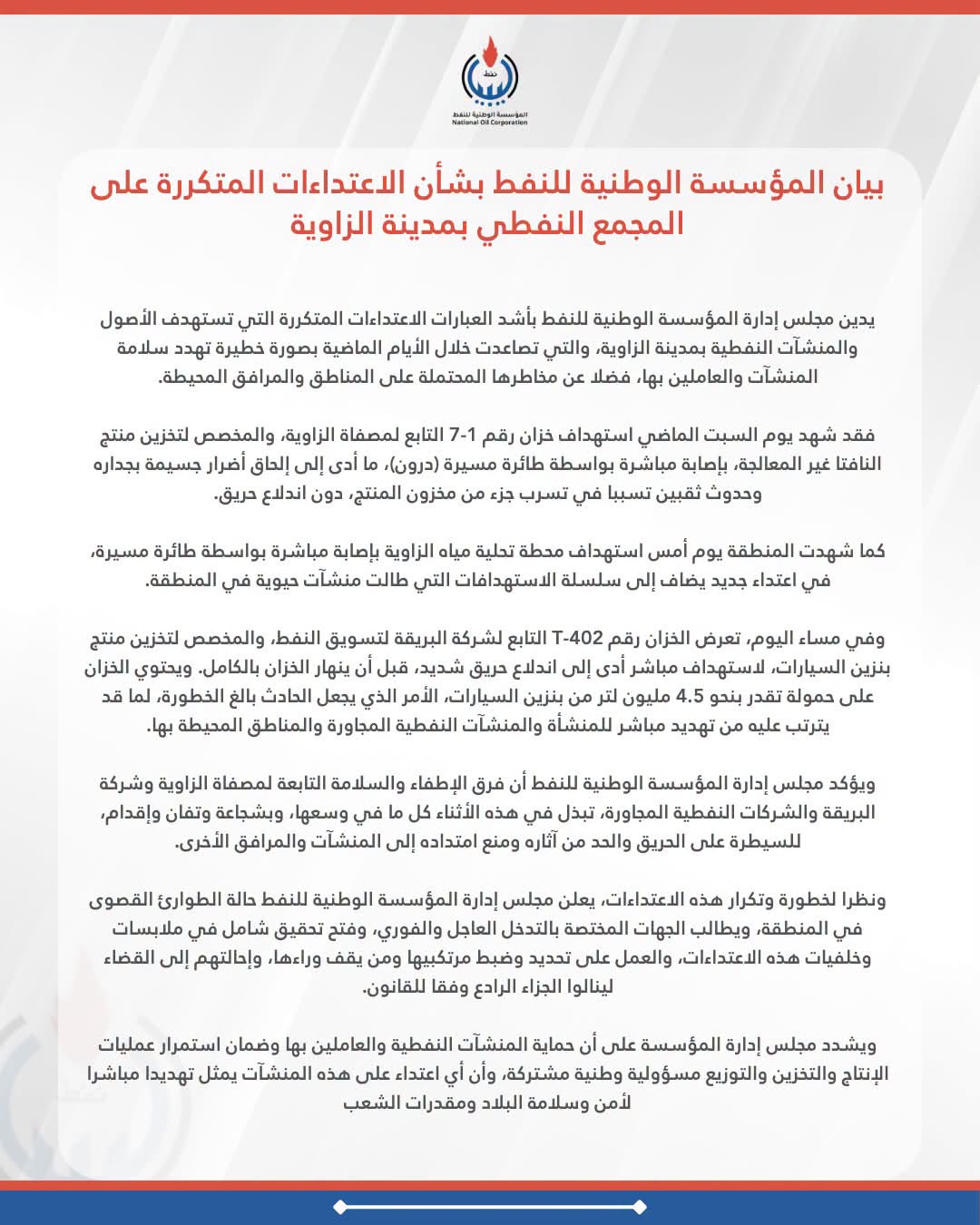 الوطنية للنفط تعلن حالة الطوارئ القصوى بالزاوية وتطالب بتحقيق عاجل في استهداف منشآتها 3 الوطنية للنفط تعلن حالة الطوارئ القصوى بالزاوية وتطالب بتحقيق عاجل في استهداف منشآتها - 771739747 1634715484887581 1425049806998856515 n
