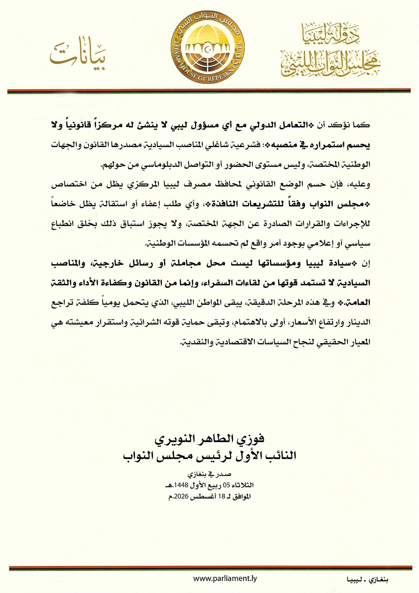 النويري: حسم الوضع القانوني لمحافظ المركزي يظل حصرياً من اختصاص مجلس النواب - 778291795 1601143291637175 8383426928702061132 n