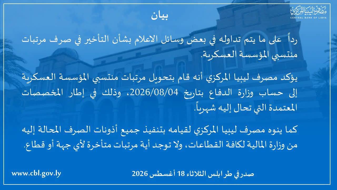المركزي يؤكد تحويل مستحقات المؤسسة العسكرية وينفي تأخيرها 3 المركزي يؤكد تحويل مستحقات المؤسسة العسكرية وينفي تأخيرها - 778957727 1625701225555284 4851117376688703967 n