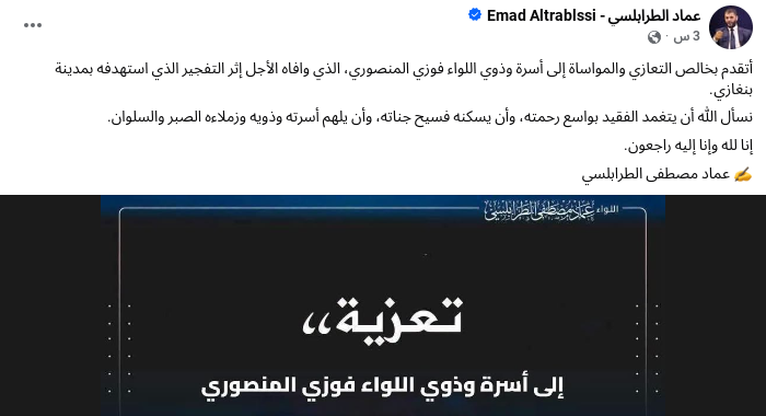 عماد الطرابلسي يعزي في وفاة اللواء فوزي المنصوري إثر تفجير بنغازي 3 عماد الطرابلسي يعزي في وفاة اللواء فوزي المنصوري إثر تفجير بنغازي - Screenshot 2026 08 12 1.38.47 AM