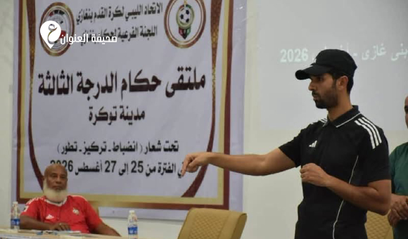 توكرة تستضيف ملتقى حكام الدرجة الثالثة استعدادًا للموسم الرياضي الجديد - psd elenwan 3 17