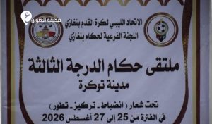 توكرة تستضيف ملتقى حكام الدرجة الثالثة استعدادًا للموسم الرياضي الجديد 15 توكرة تستضيف ملتقى حكام الدرجة الثالثة استعدادًا للموسم الرياضي الجديد - psd elenwan 9 7