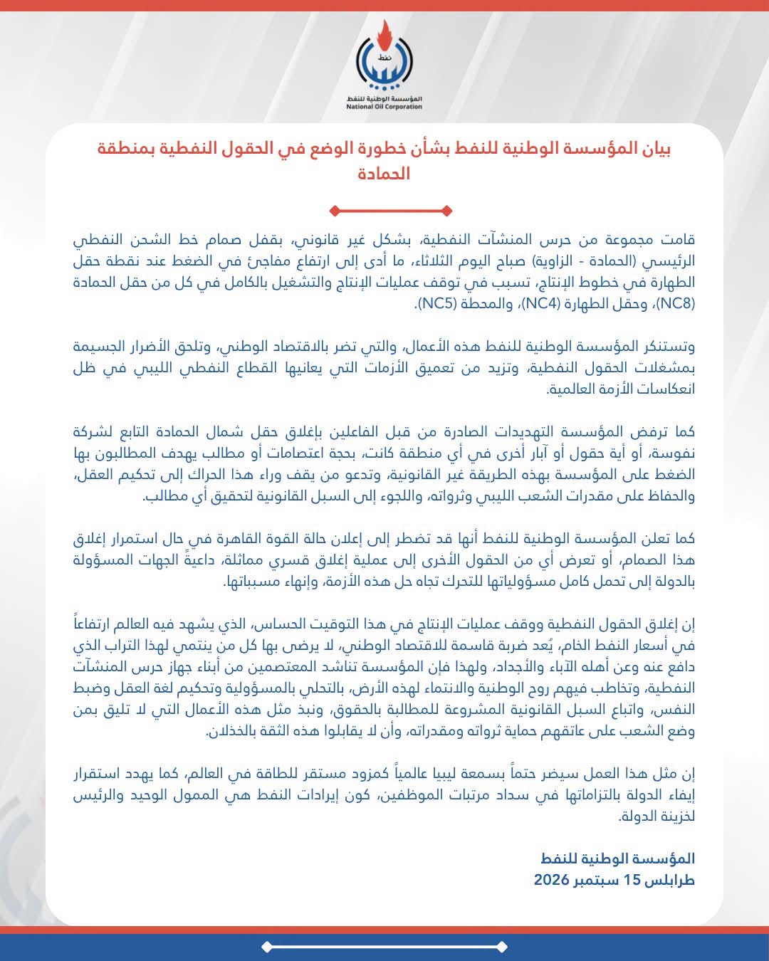 الوطنية للنفط تحذر من تبعات إغلاق صمام الحمادة - الزاوية وتلوح بإعلان القوة القاهرة 3 الوطنية للنفط تحذر من تبعات إغلاق صمام الحمادة - الزاوية وتلوح بإعلان القوة القاهرة - 811437877 1997313990928100 6653538975051897869 n