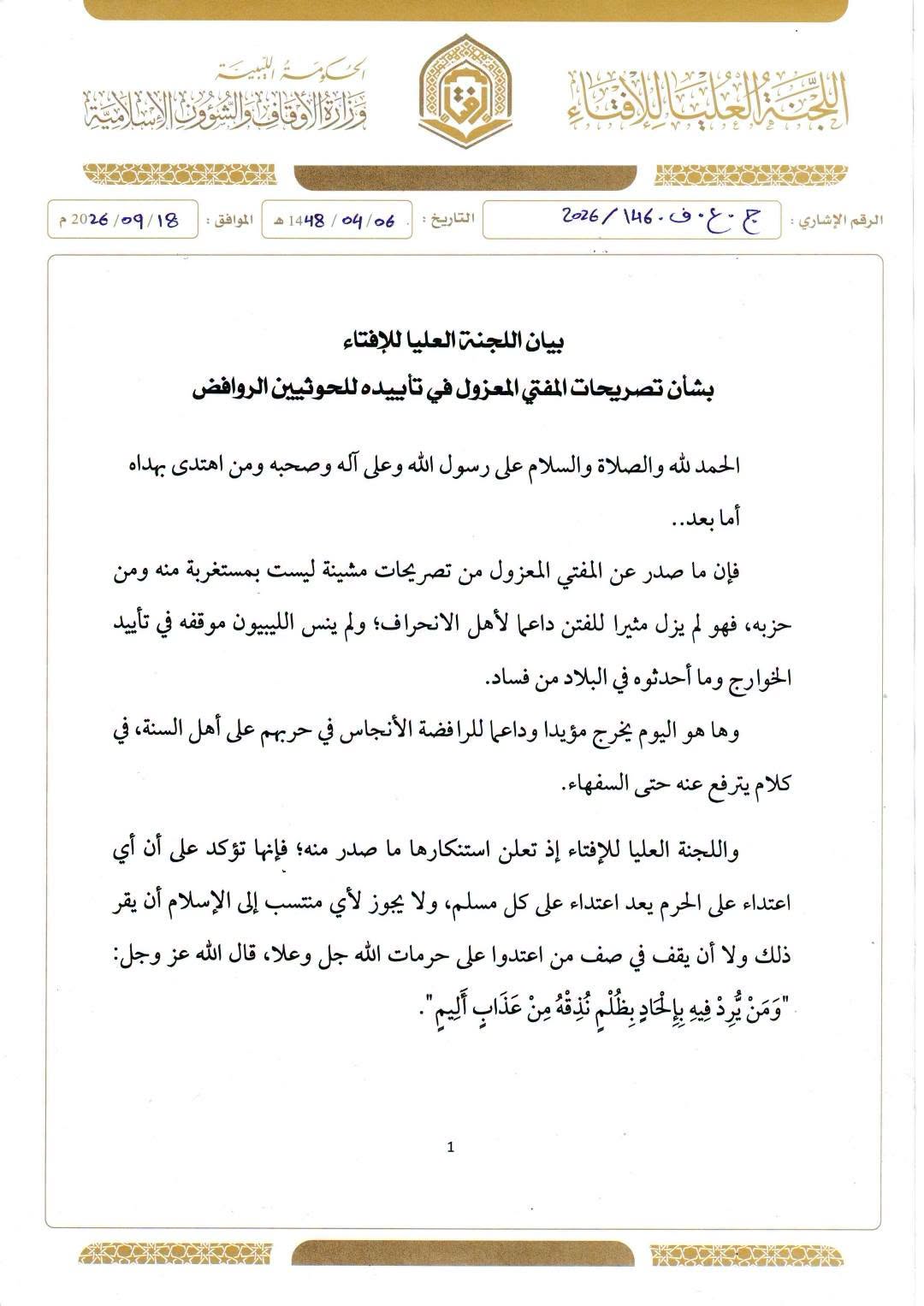 "إفتاء" الحكومة الليبية تستنكر تصريحات الغرياني المؤيدة للحوثيين وتؤكد انتحاله لصفة المفتي 4 "إفتاء" الحكومة الليبية تستنكر تصريحات الغرياني المؤيدة للحوثيين وتؤكد انتحاله لصفة المفتي - 815065252 1368889225030772 2740130493033845424 n