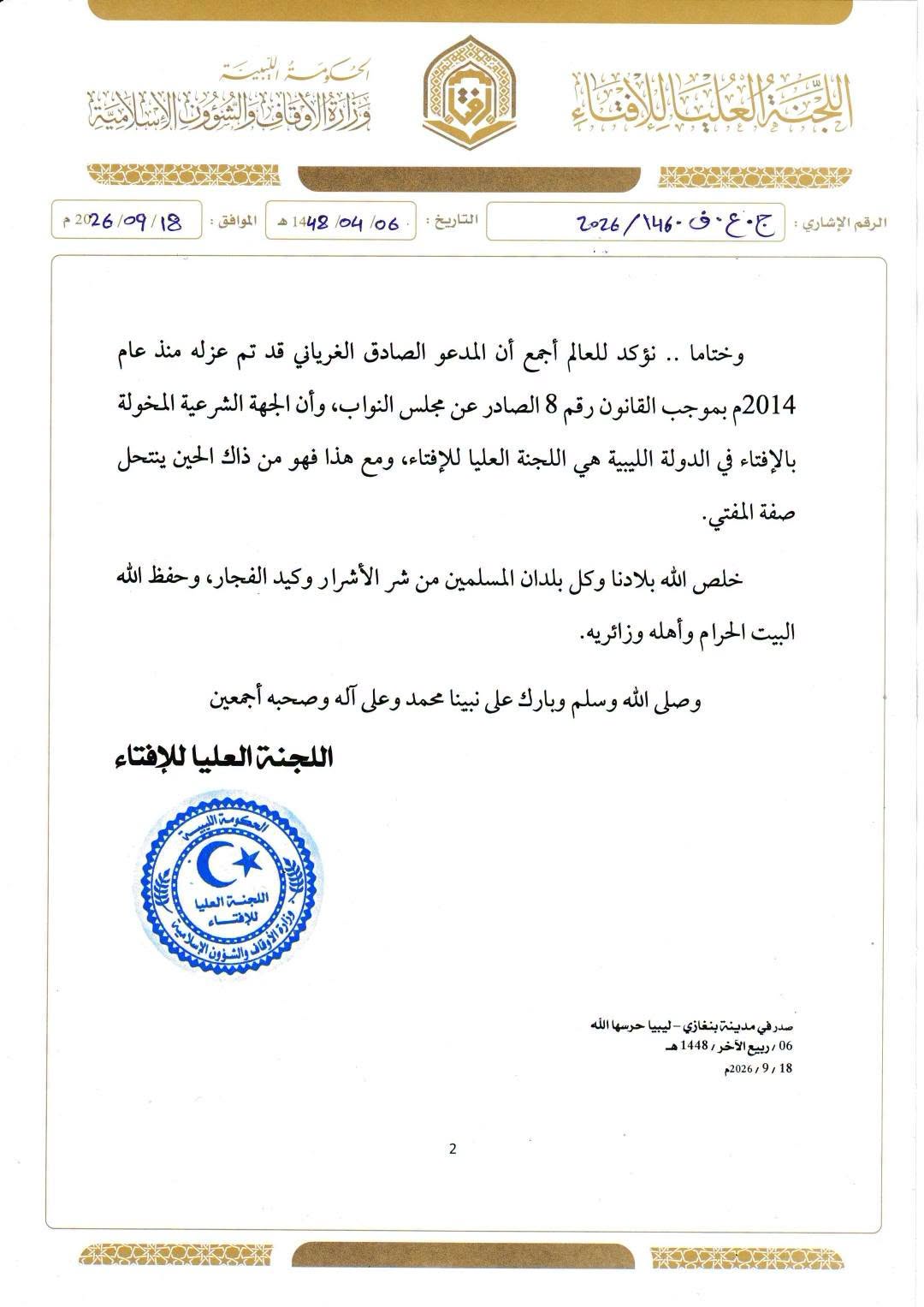 "إفتاء" الحكومة الليبية تستنكر تصريحات الغرياني المؤيدة للحوثيين وتؤكد انتحاله لصفة المفتي 5 "إفتاء" الحكومة الليبية تستنكر تصريحات الغرياني المؤيدة للحوثيين وتؤكد انتحاله لصفة المفتي - 815157702 1657868255949980 5034773206642614392 n