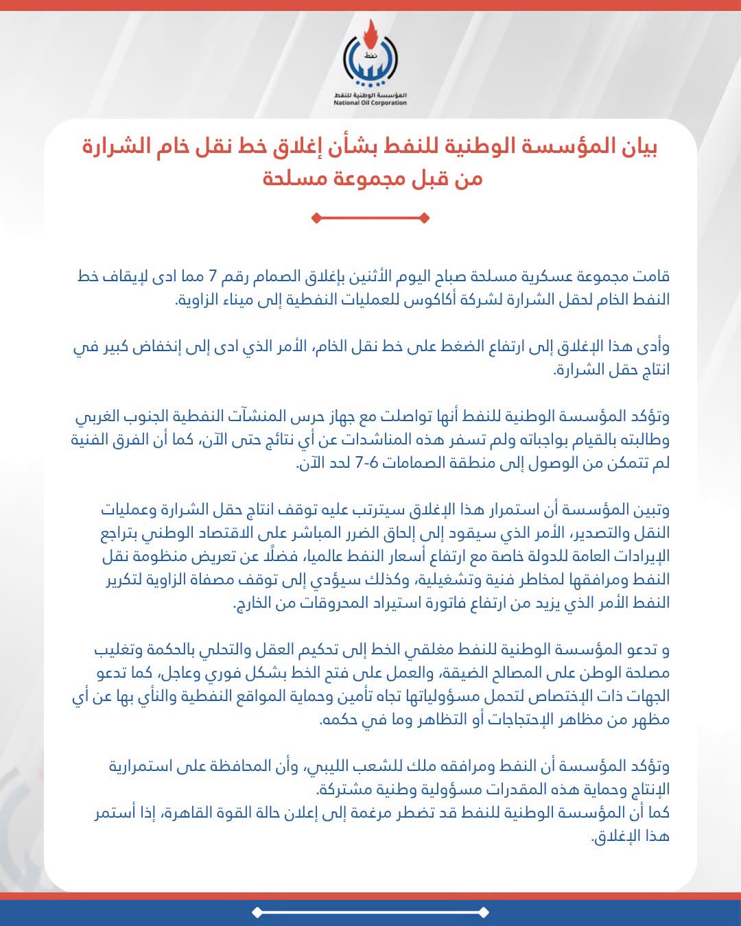 الوطنية للنفط تحذر من تداعيات إغلاق صمام حقل الشرارة وتُلوّح بإعلان القوة القاهرة 3 الوطنية للنفط تحذر من تداعيات إغلاق صمام حقل الشرارة وتُلوّح بإعلان القوة القاهرة - 819164504 3170334239829301 6271256410850654487 n