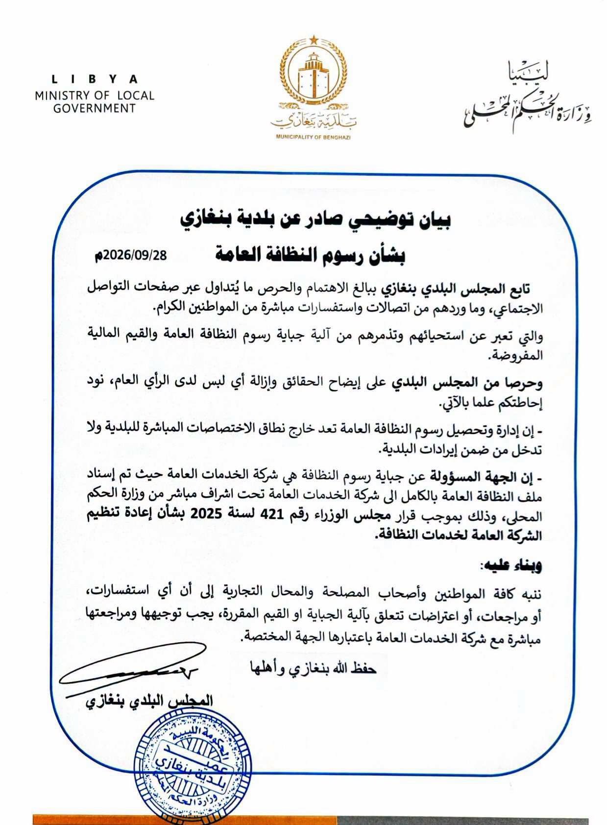بلدية بنغازي: تحصيل رسوم النظافة ليس من اختصاصنا - 828286066 3812942658853439 8433525450134311980 n