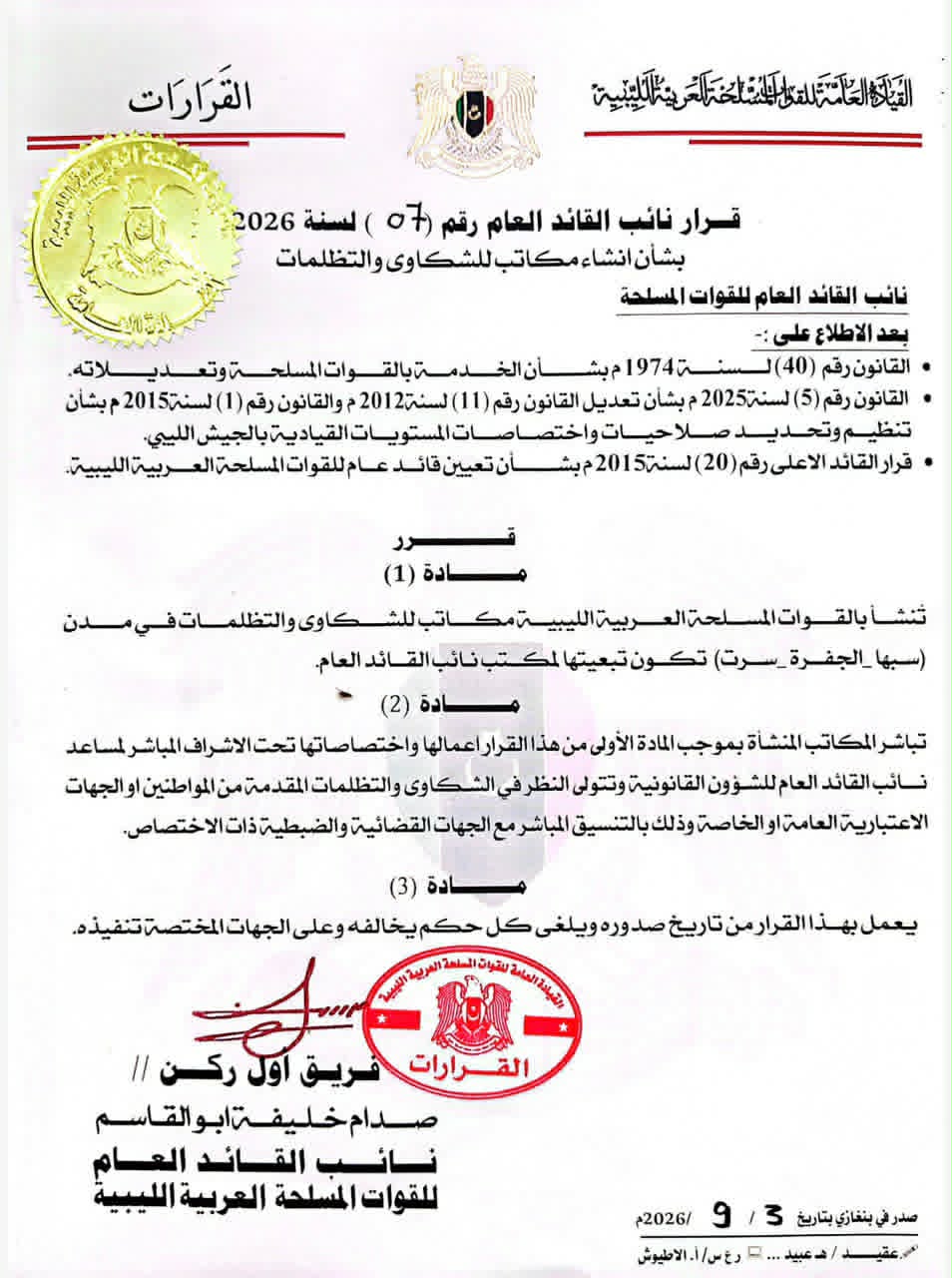 نائب القائد العام ينشئ مكاتب للشكاوى والتظلمات في سبها وسرت والجفرة - fcccb77c f891 4118 b526 d6554780c12d
