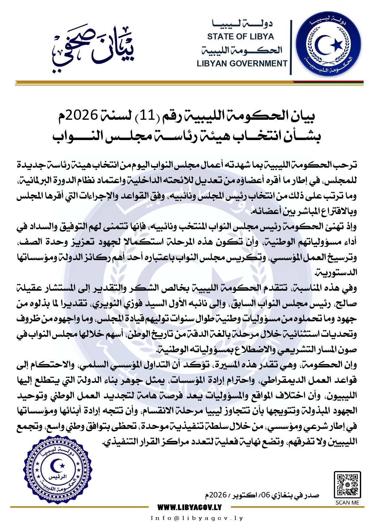 الحكومة الليبية ترحب بانتخاب هيئة رئاسة جديدة لمجلس النواب وتثمن جهود المستشار عقيلة صالح - 839067787 1075771225087302 192267222649410525 n