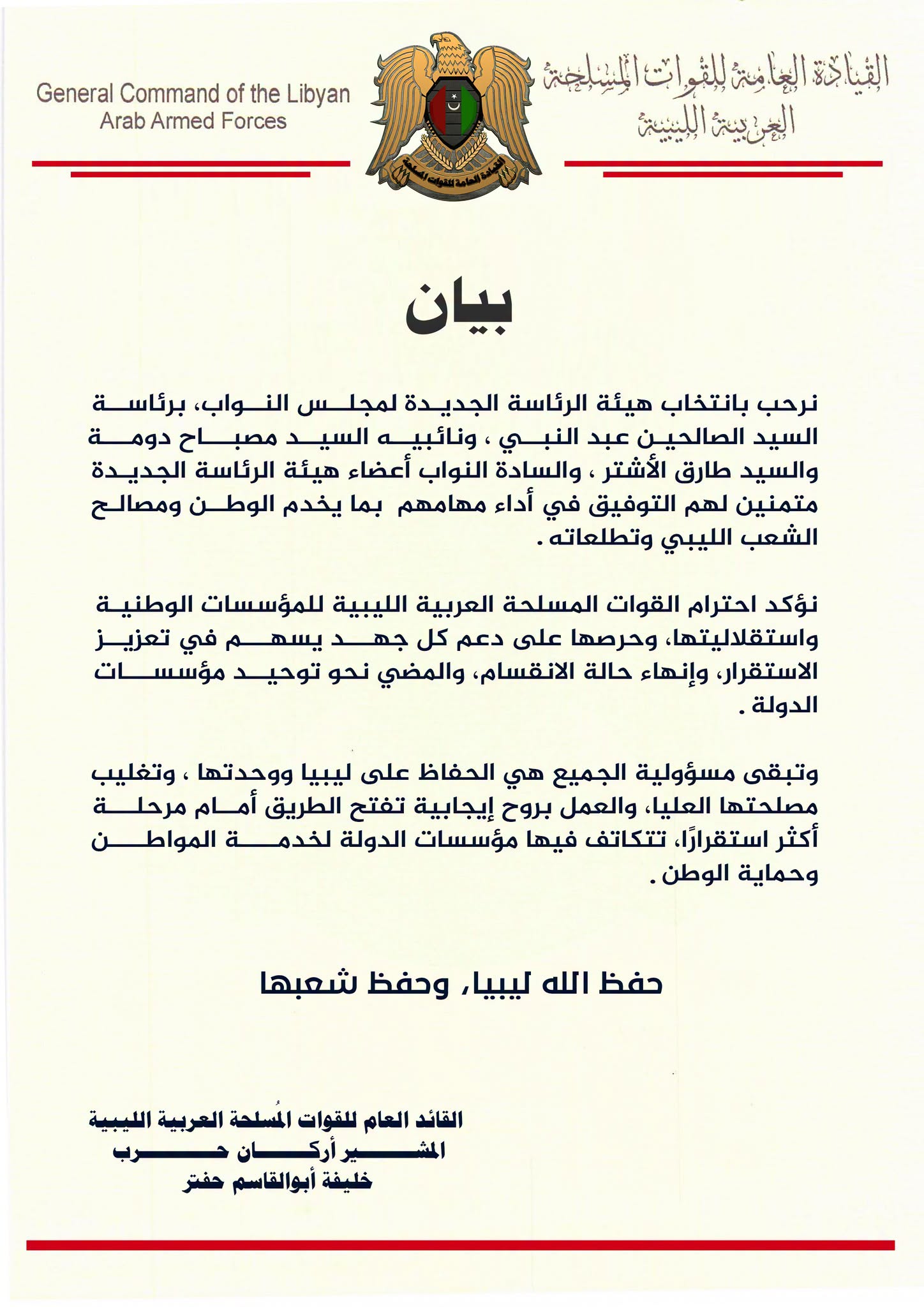 القيادة العامة ترحب بانتخاب هيئة الرئاسة الجديدة لمجلس النواب وتؤكد دعمها لتوحيد مؤسسات الدولة 3 القيادة العامة ترحب بانتخاب هيئة الرئاسة الجديدة لمجلس النواب وتؤكد دعمها لتوحيد مؤسسات الدولة - 840643002 1640935701154921 6885563245269504551 n