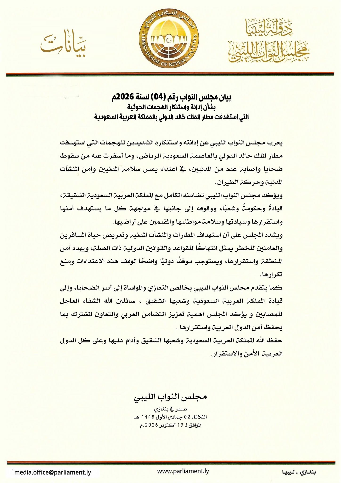 مجلس النواب يدين استهداف مطار الملك خالد الدولي بالرياض - 848570104 1136758895356759 2799824383302357233 n