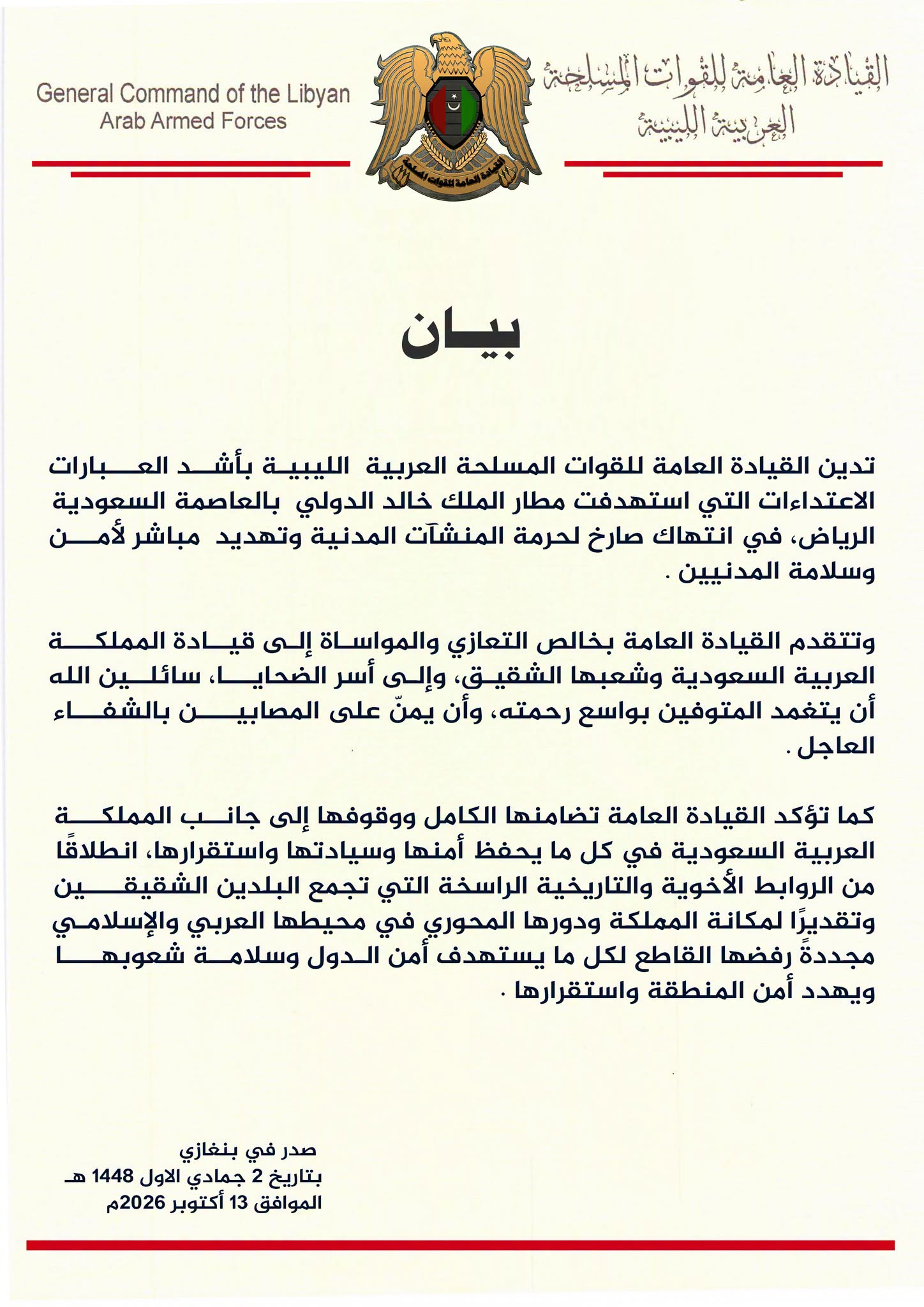 القيادة العامة تدين استهداف مطار الملك خالد بالرياض - 849694381 1115434864728081 7139649203583330319 n
