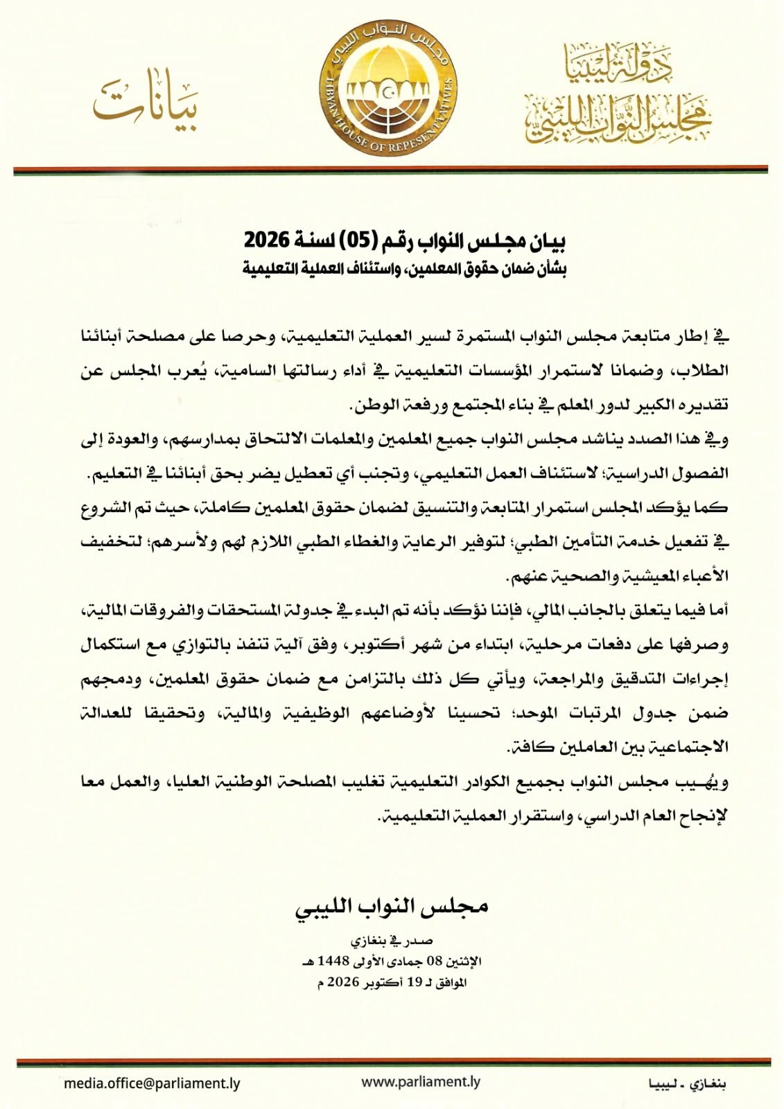 مجلس النواب يدعو المعلمين إلى استئناف الدراسة ويؤكد متابعة مستحقاتهم المالية 2 مجلس النواب يدعو المعلمين إلى استئناف الدراسة ويؤكد متابعة مستحقاتهم المالية - 858557322 1142348208131161 8831487445779135802 n