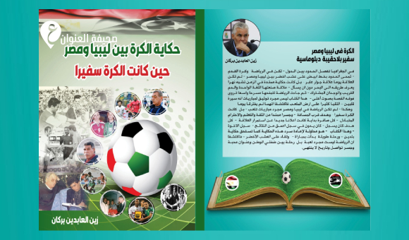 زين العابدين بركان يصدر كتابًا عن تاريخ الكرة الليبية والمصرية - psd elenwan 125