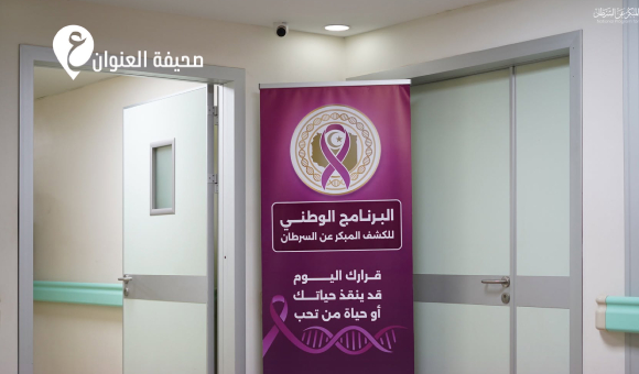 حجوزات مرتفعة وحضور محدود ببرنامج الكشف المبكر عن الأورام - psd elenwan 2026 10 07T140217.670