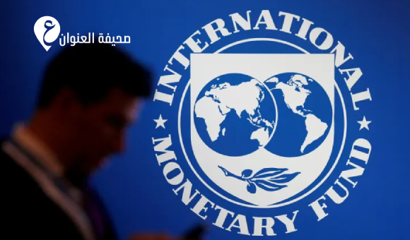 النمو العالمي يتباطأ إلى 3.1% ومخاطر جديدة تضغط على الاقتصاد - psd elenwan 2026 10 13T093843.272