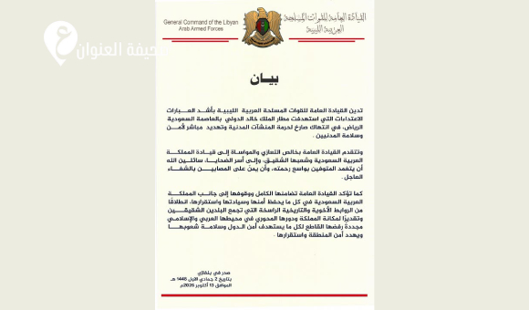 القيادة العامة تدين استهداف مطار الملك خالد بالرياض - psd elenwan 2026 10 13T151414.415