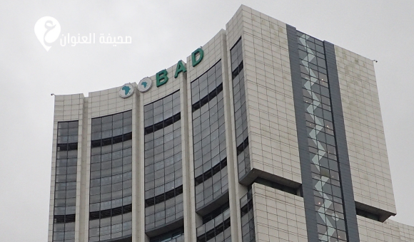 البنك الأفريقي للتنمية: فجوة تمويلية بـ37.2 مليار دولار تواجه تنويع الاقتصاد الليبي - psd elenwan 2026 10 18T160344.346